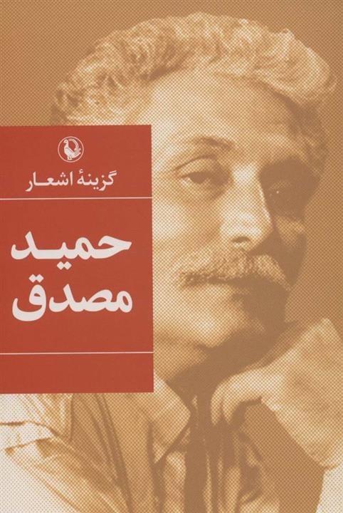 گزینه اشعار حمید مصدق (رقعی)(شومیز)(مروارید)